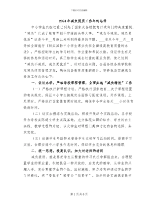 2024年减负提质工作年终总结