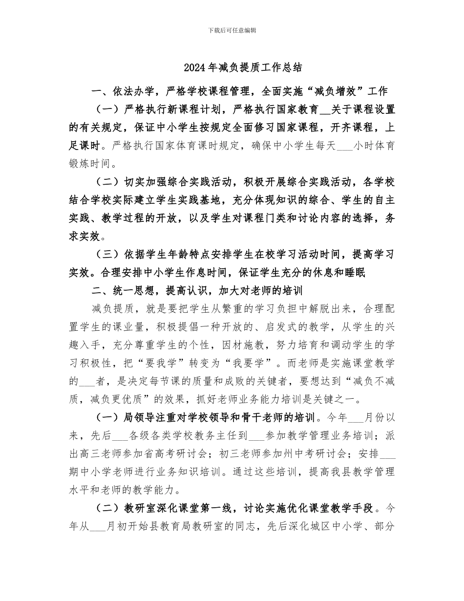 2024年减负提质工作总结_第1页