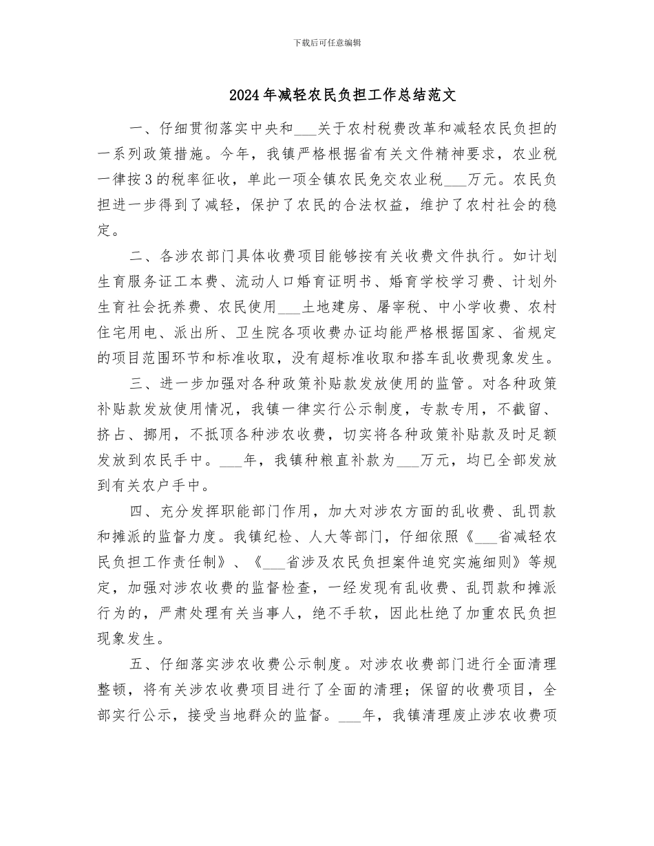 2024年减轻农民负担工作总结范文_第1页
