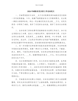 2024年减轻农民负担工作总结范文