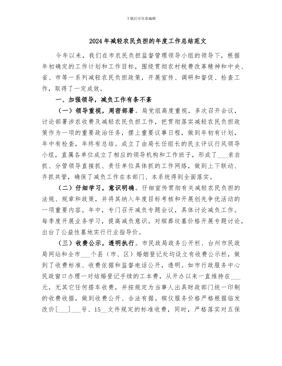 2024年减轻农民负担的年度工作总结范文_第1页