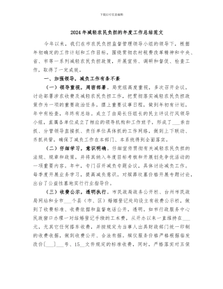 2024年减轻农民负担的年度工作总结范文