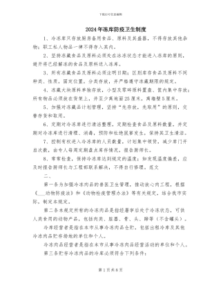 2024年冻库防疫卫生制度