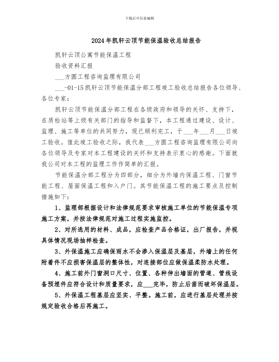 2024年凯轩云顶节能保温验收总结报告_第1页