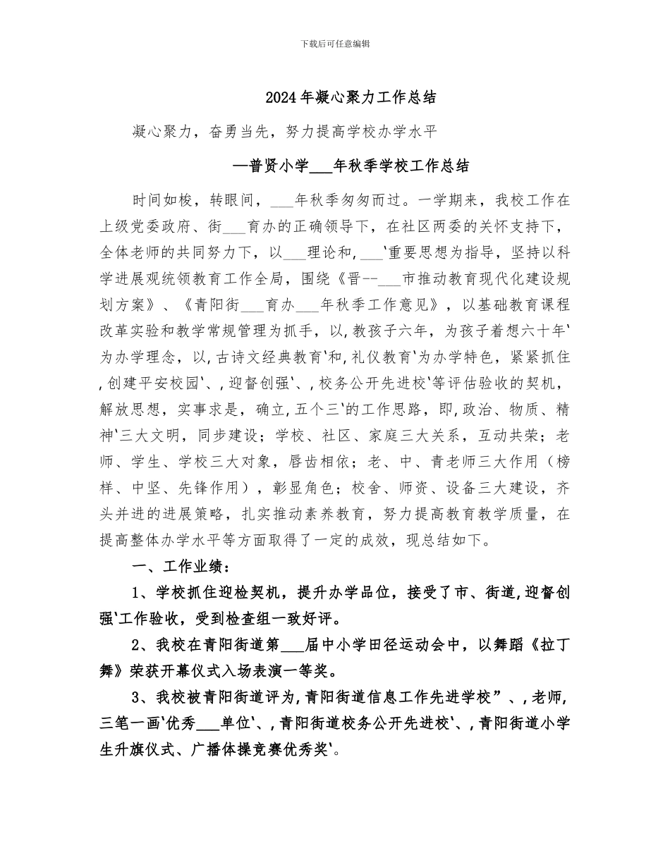 2024年凝心聚力工作总结_第1页