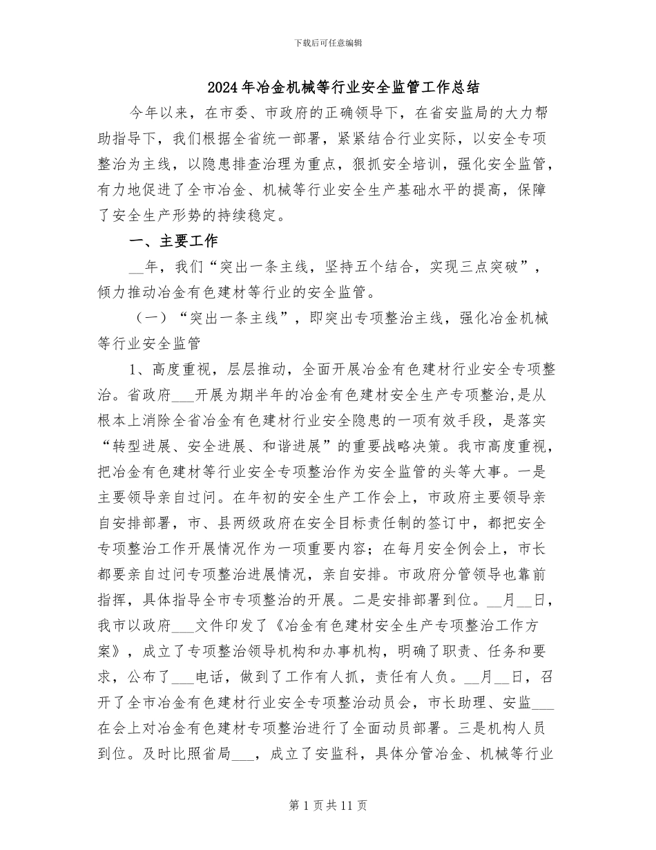 2024年冶金机械等行业安全监管工作总结_第1页
