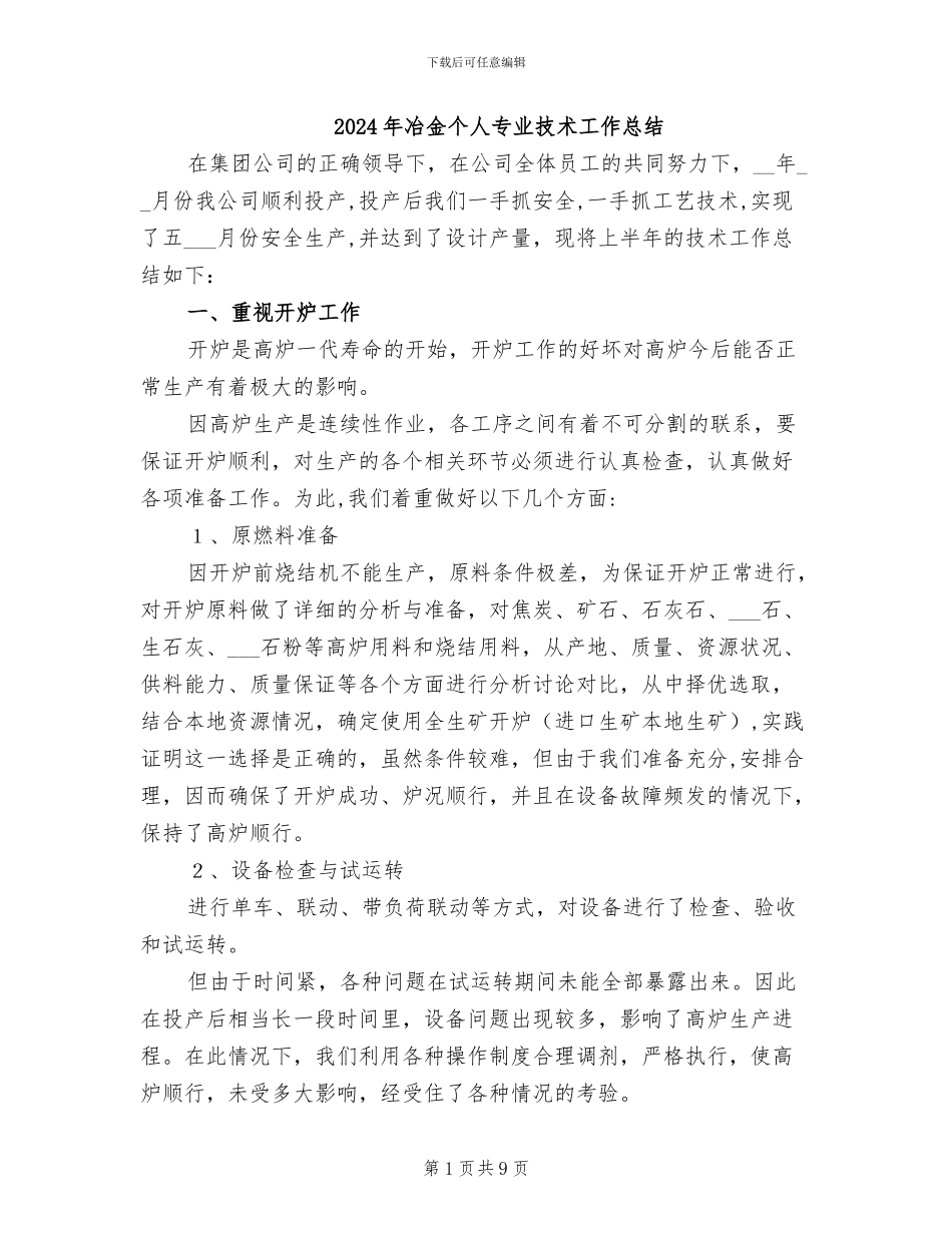 2024年冶金个人专业技术工作总结_第1页