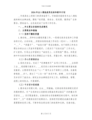 2024年出入境检疫局总结和新年计划