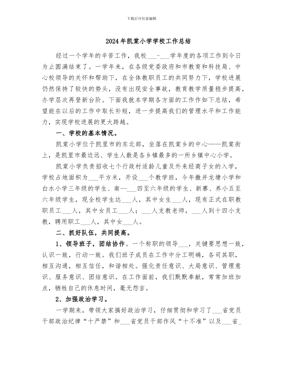 2024年凯棠小学学校工作总结_第1页