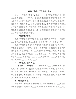 2024年凯棠小学学校工作总结