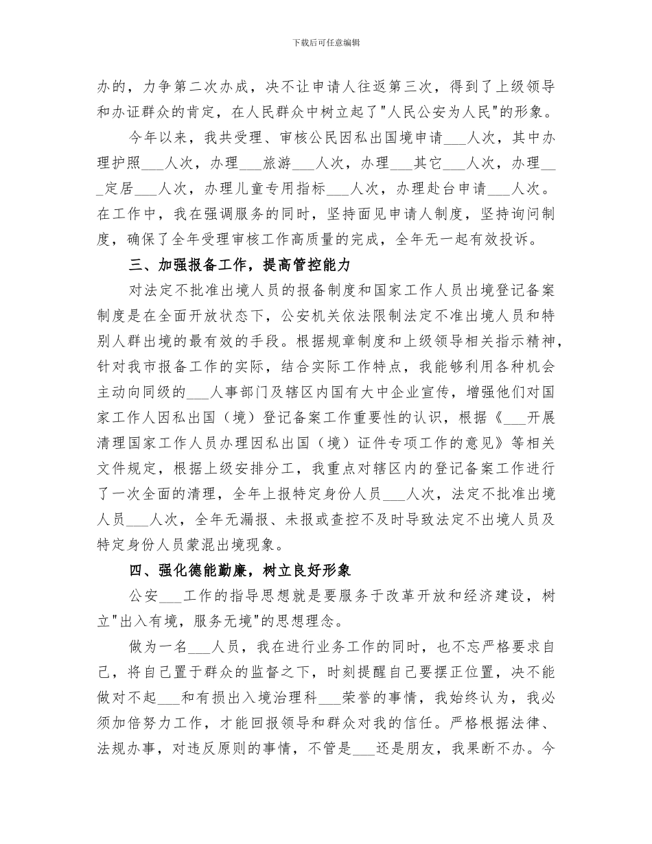 2024年出入境管理民警个人工作总结范本_第3页