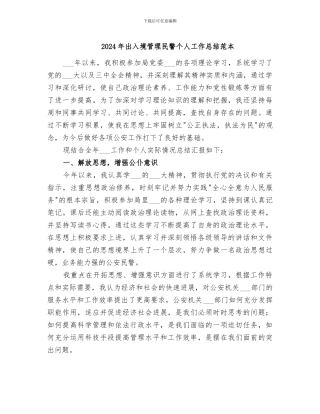 2024年出入境管理民警个人工作总结范本