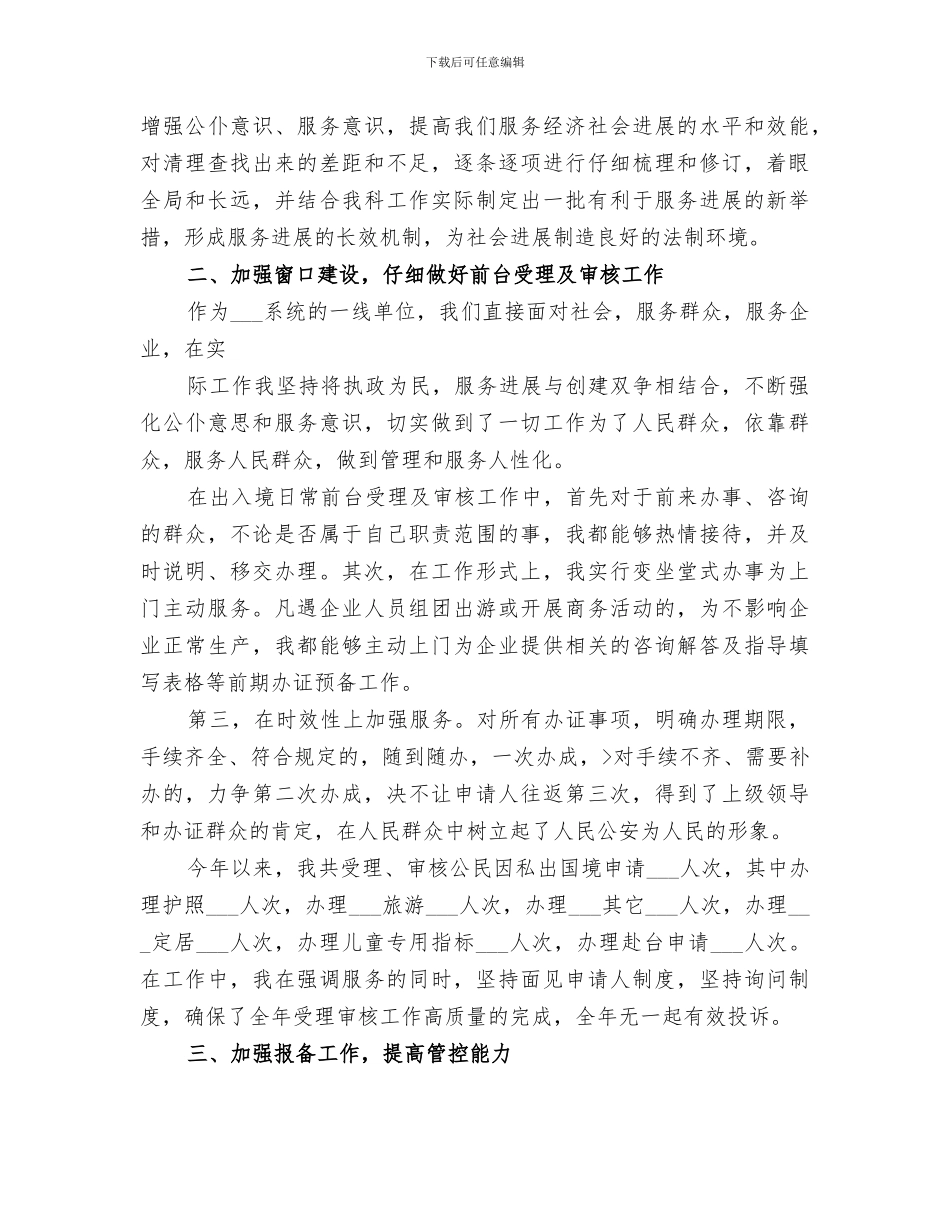 2024年出入境管理民警个人工作总结范文_第3页