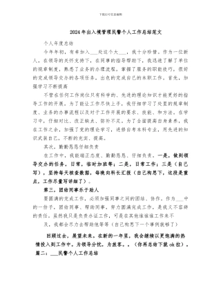 2024年出入境管理民警个人工作总结范文