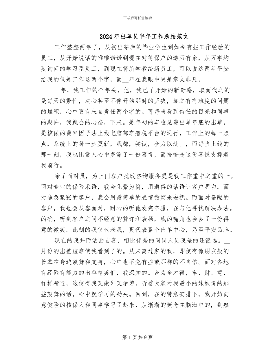 2024年出单员半年工作总结范文_第1页