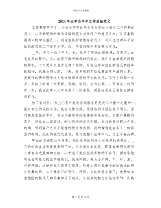 2024年出单员半年工作总结范文