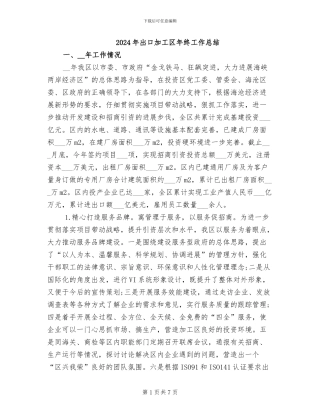 2024年出口加工区年终工作总结