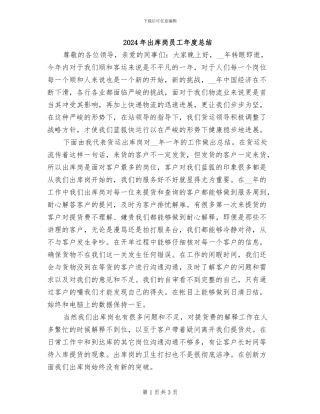 2024年出库岗员工年度总结