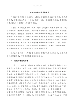 2024年出差工作总结范文