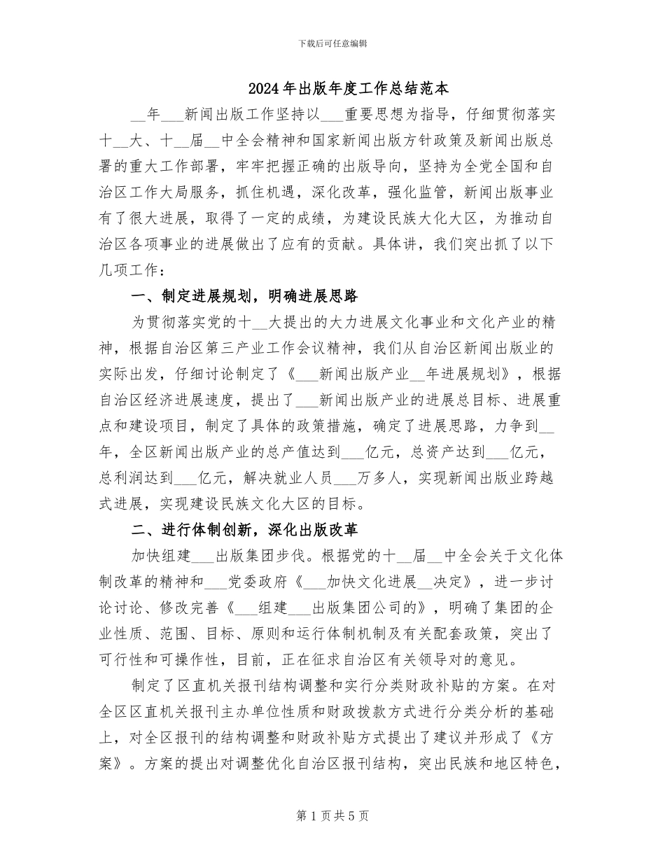 2024年出版年度工作总结范本_第1页