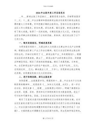 2024年出版年度工作总结范本