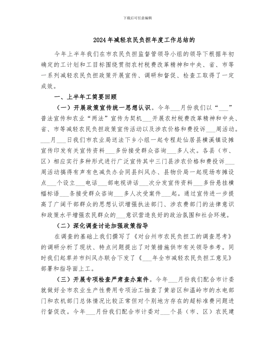 2024年减轻农民负担年度工作总结的_第1页