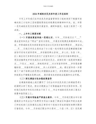 2024年减轻农民负担年度工作总结的