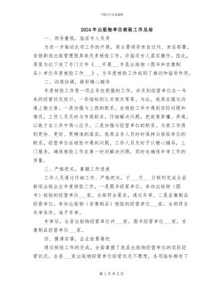 2024年出版物单位核验工作总结
