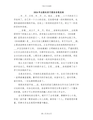 2024年出版社实习报告自我总结