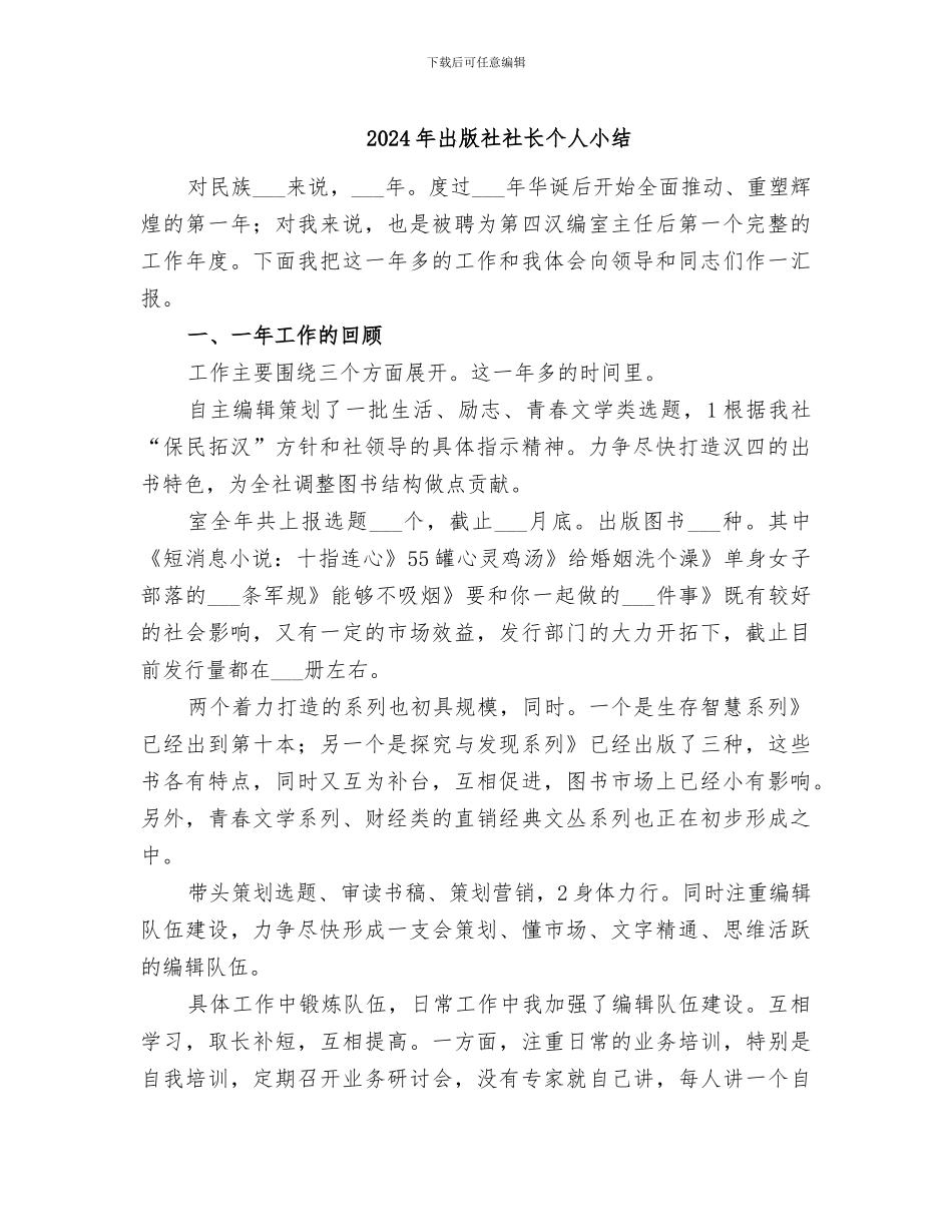 2024年出版社社长个人小结_第1页