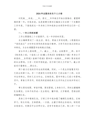 2024年出版社社长个人小结