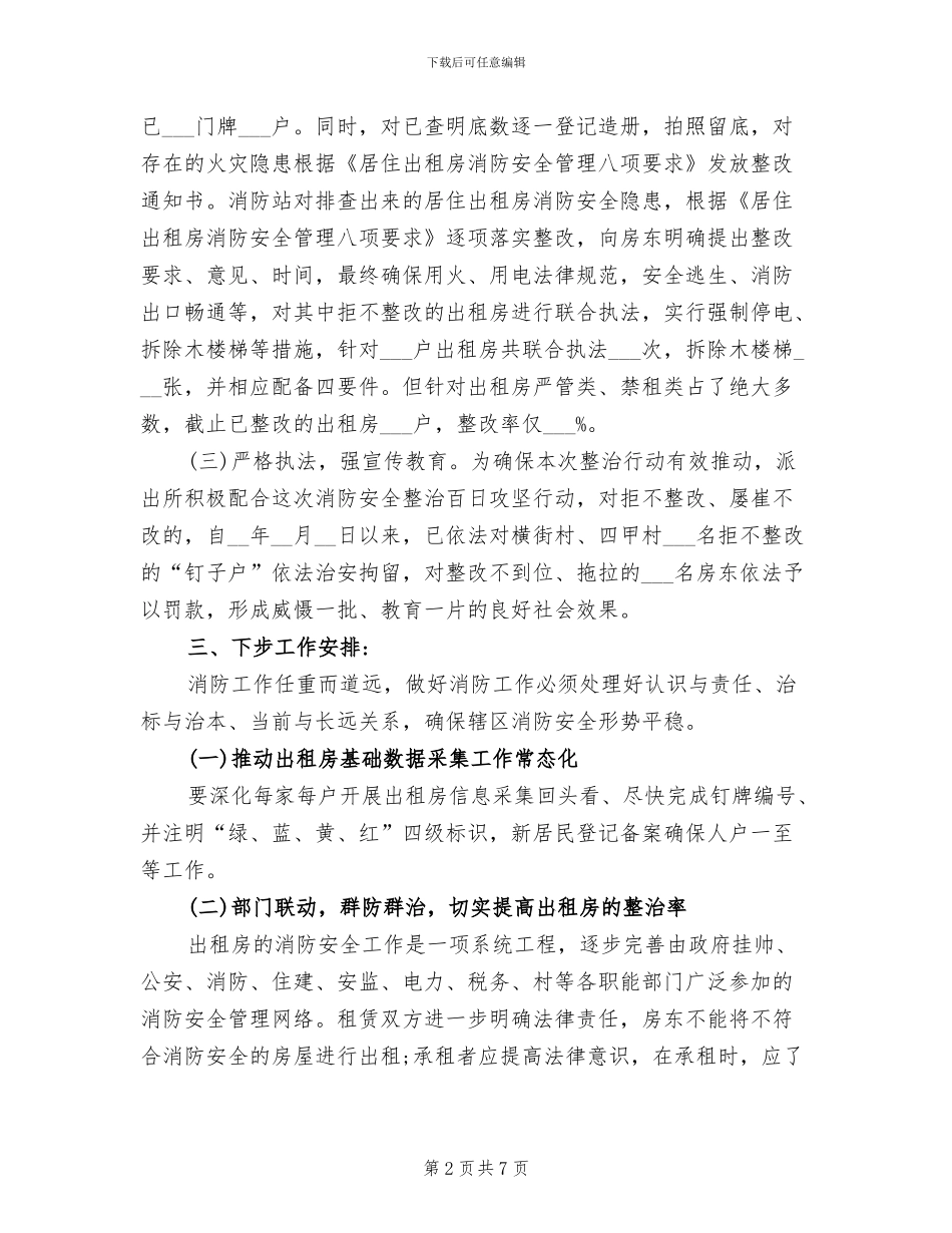 2024年出租房消防安全“百日攻坚”活动工作总结_第2页