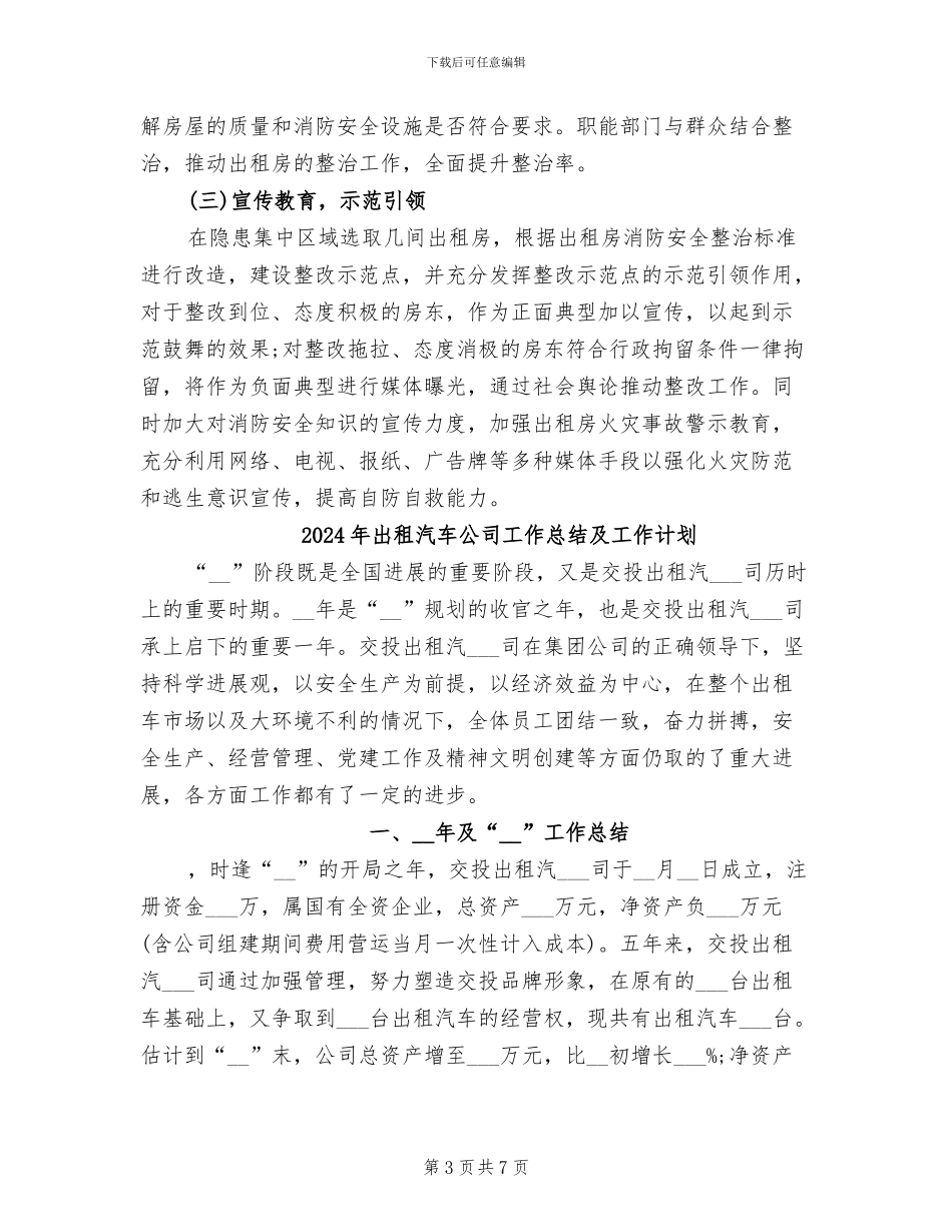 2024年出租房消防安全“百日攻坚”活动工作总结_第3页