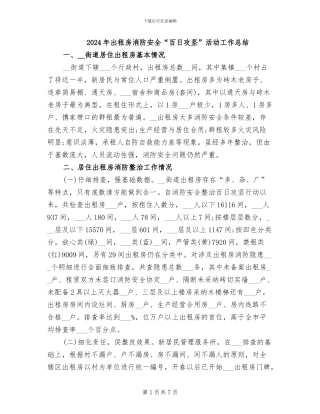 2024年出租房消防安全“百日攻坚”活动工作总结