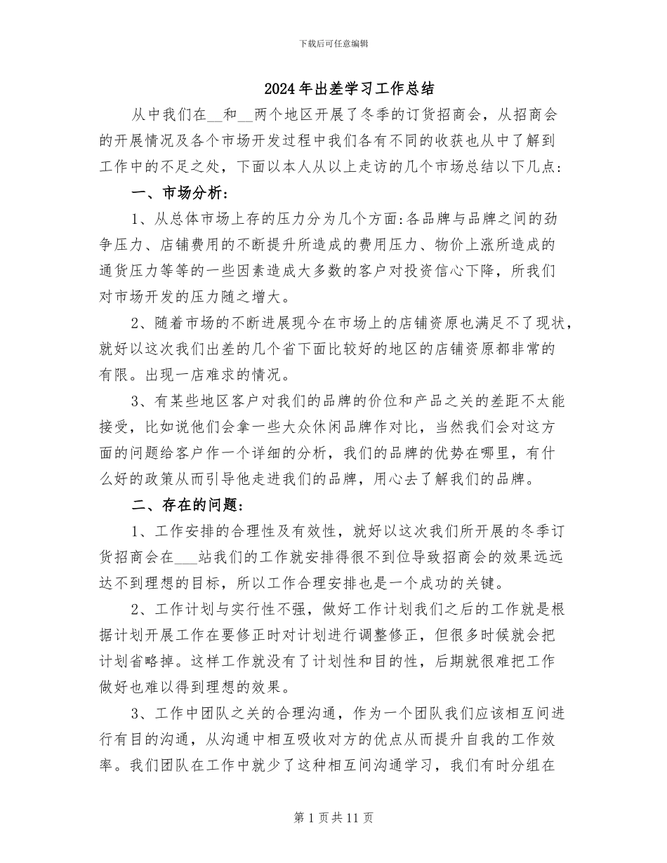 2024年出差学习工作总结_第1页