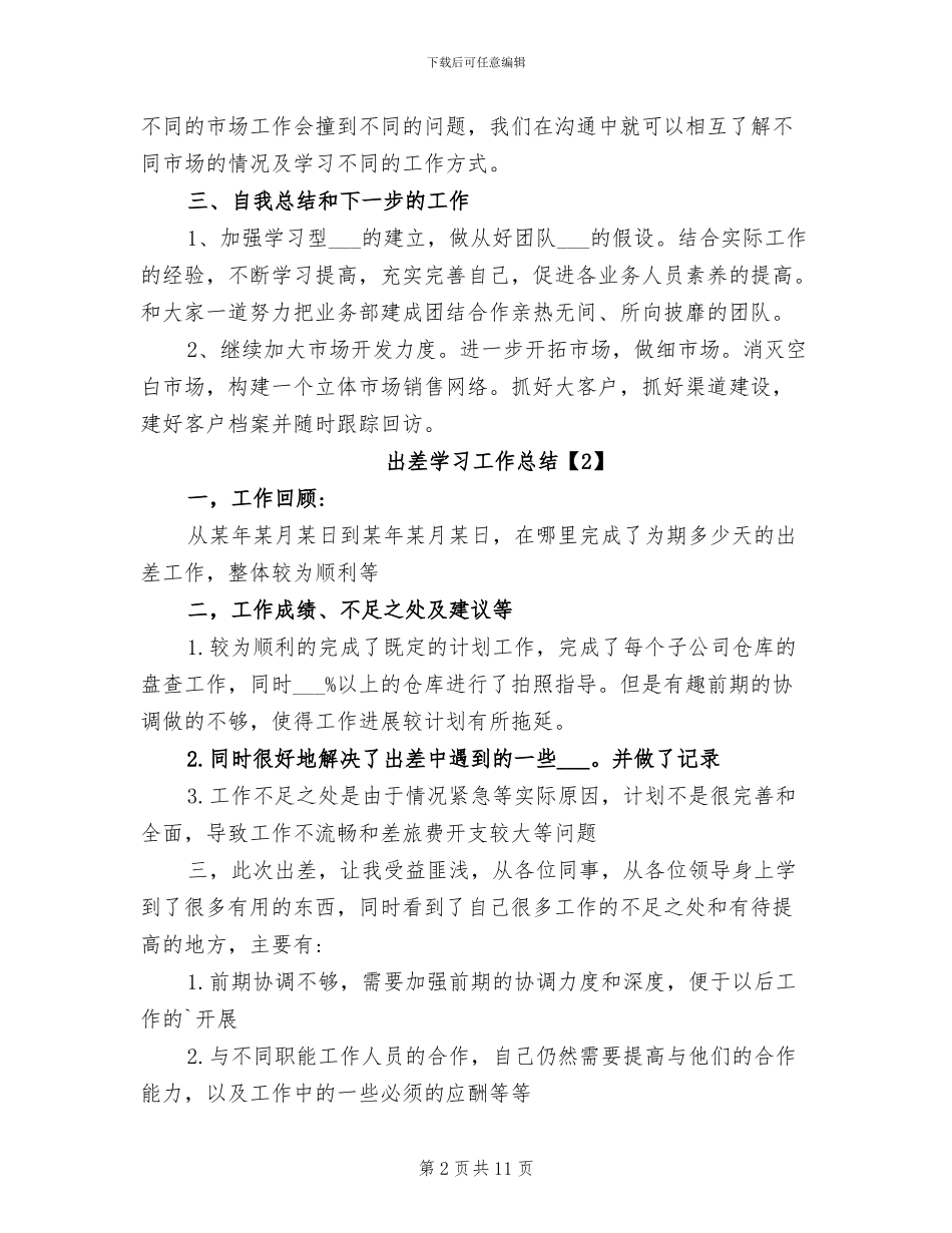 2024年出差学习工作总结_第2页