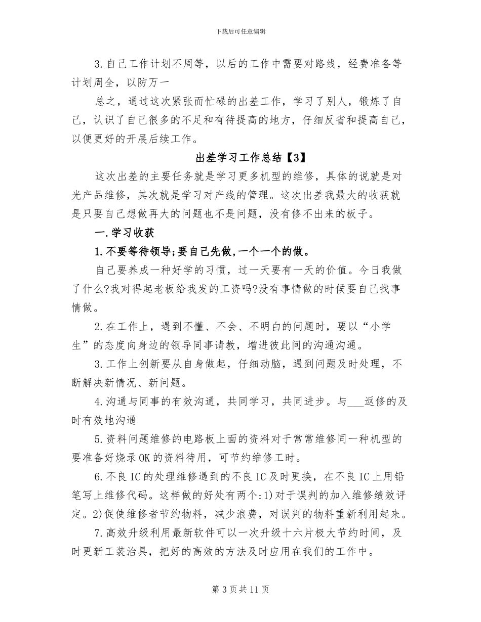 2024年出差学习工作总结_第3页