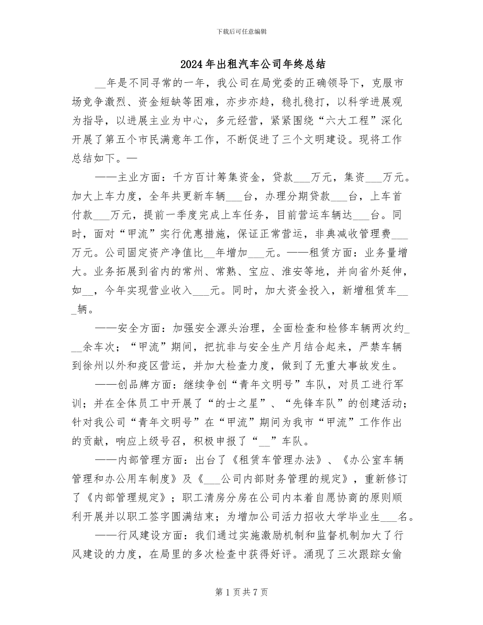 2024年出租汽车公司年终总结_第1页