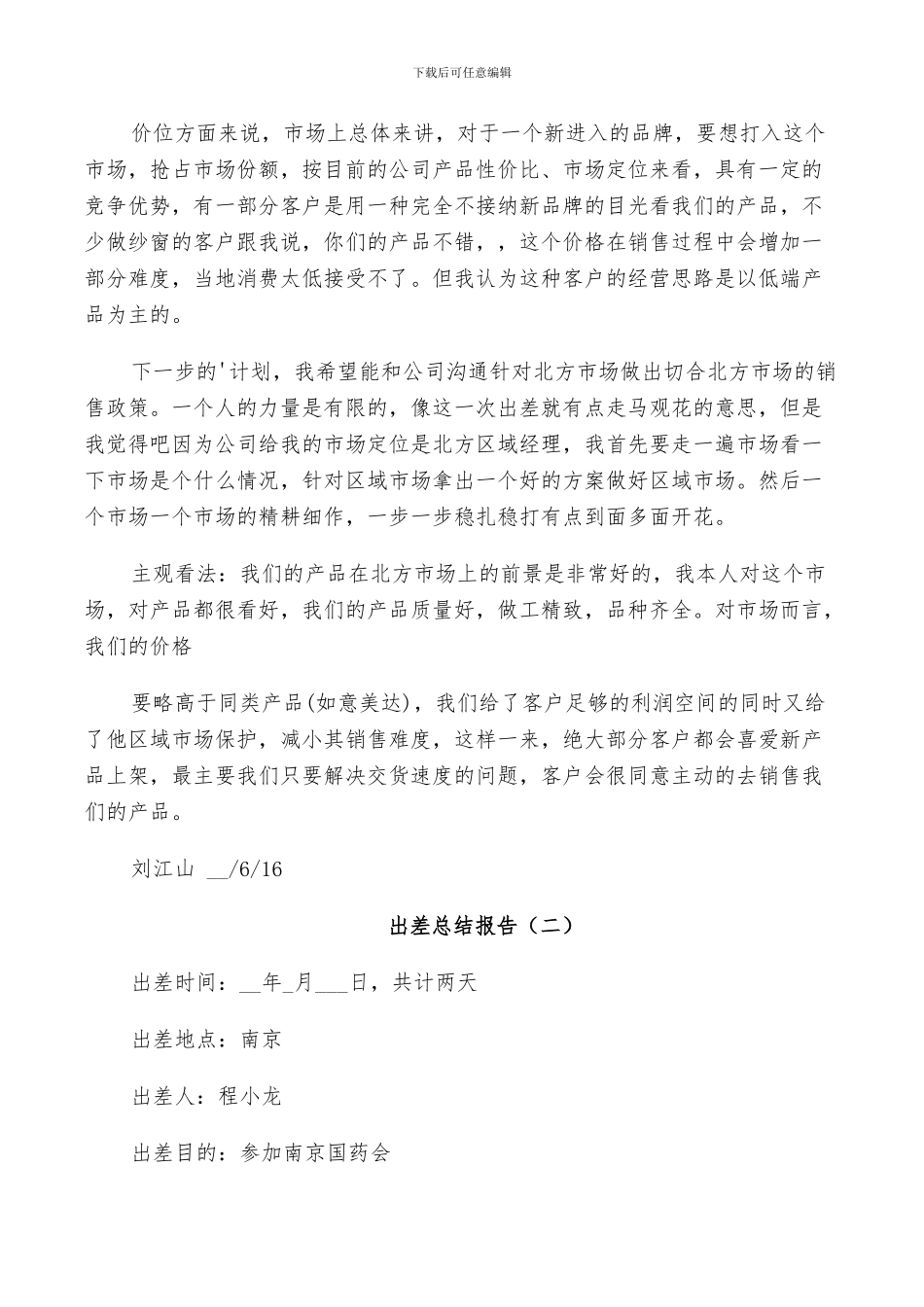 2024年出差个人工作总结_第3页