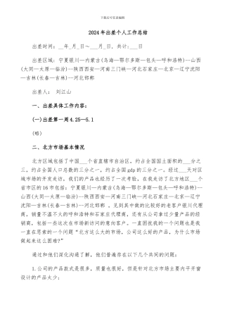 2024年出差个人工作总结