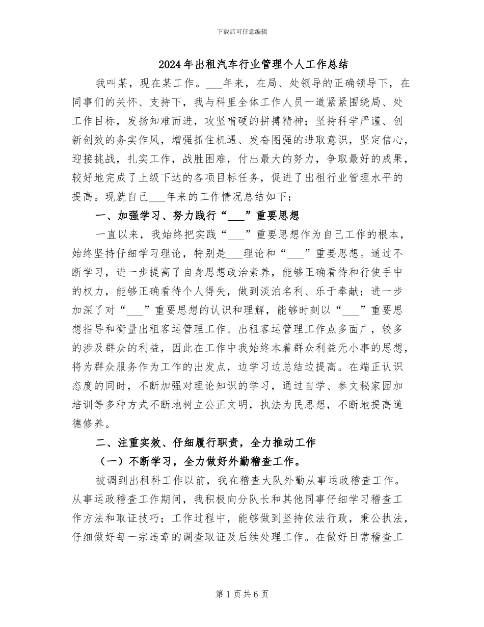 2024年出租汽车行业管理个人工作总结_第1页