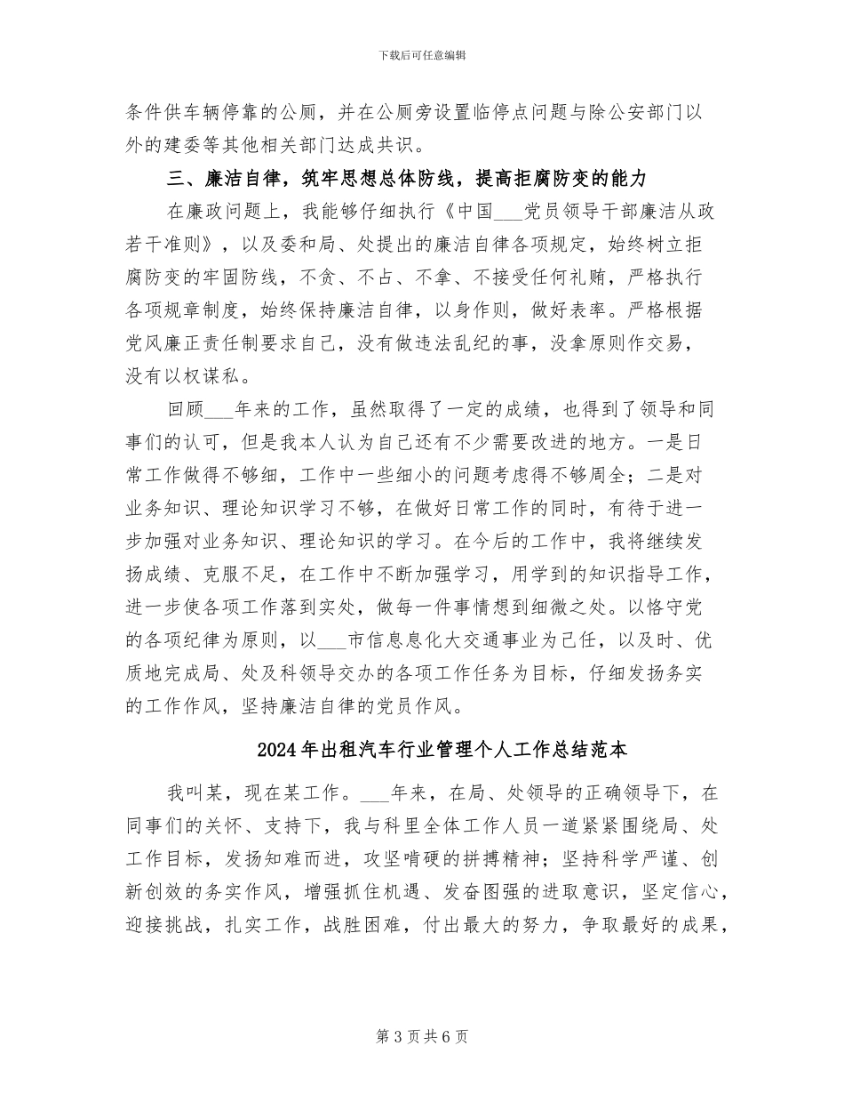 2024年出租汽车行业管理个人工作总结_第3页