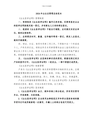 2024年出生证管理总结范本