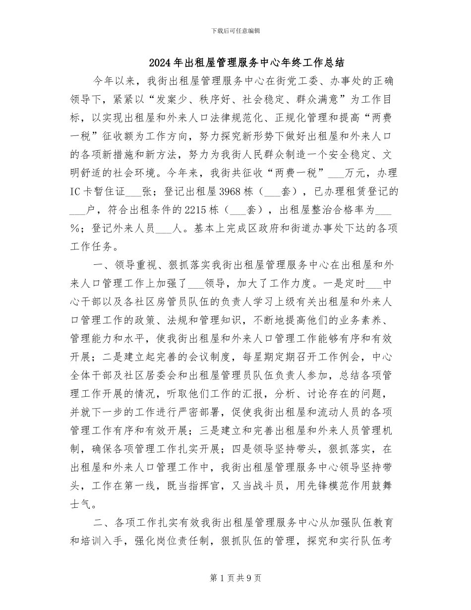 2024年出租屋管理服务中心年终工作总结_第1页