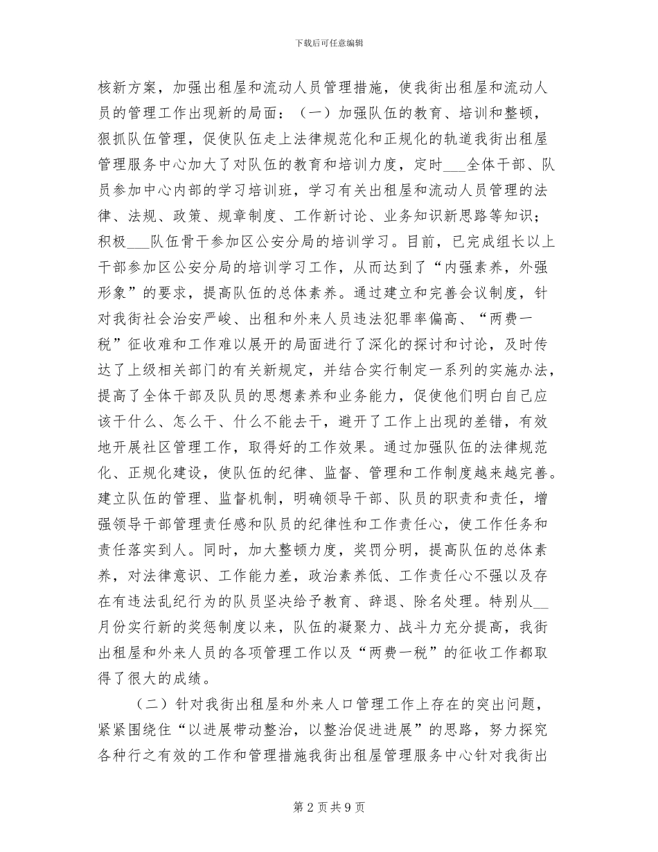 2024年出租屋管理服务中心年终工作总结_第2页