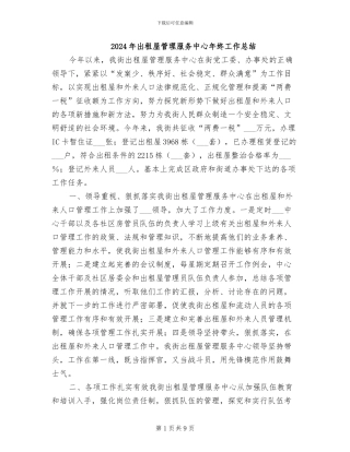 2024年出租屋管理服务中心年终工作总结