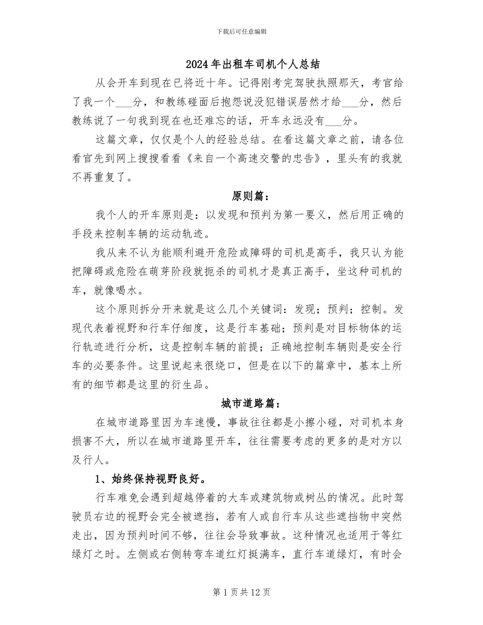 2024年出租车司机个人总结_第1页
