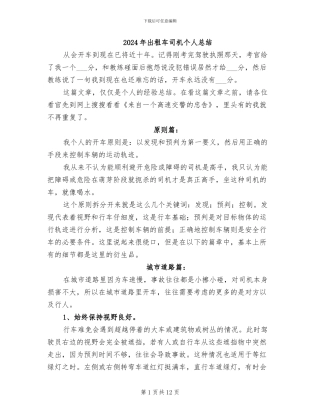 2024年出租车司机个人总结