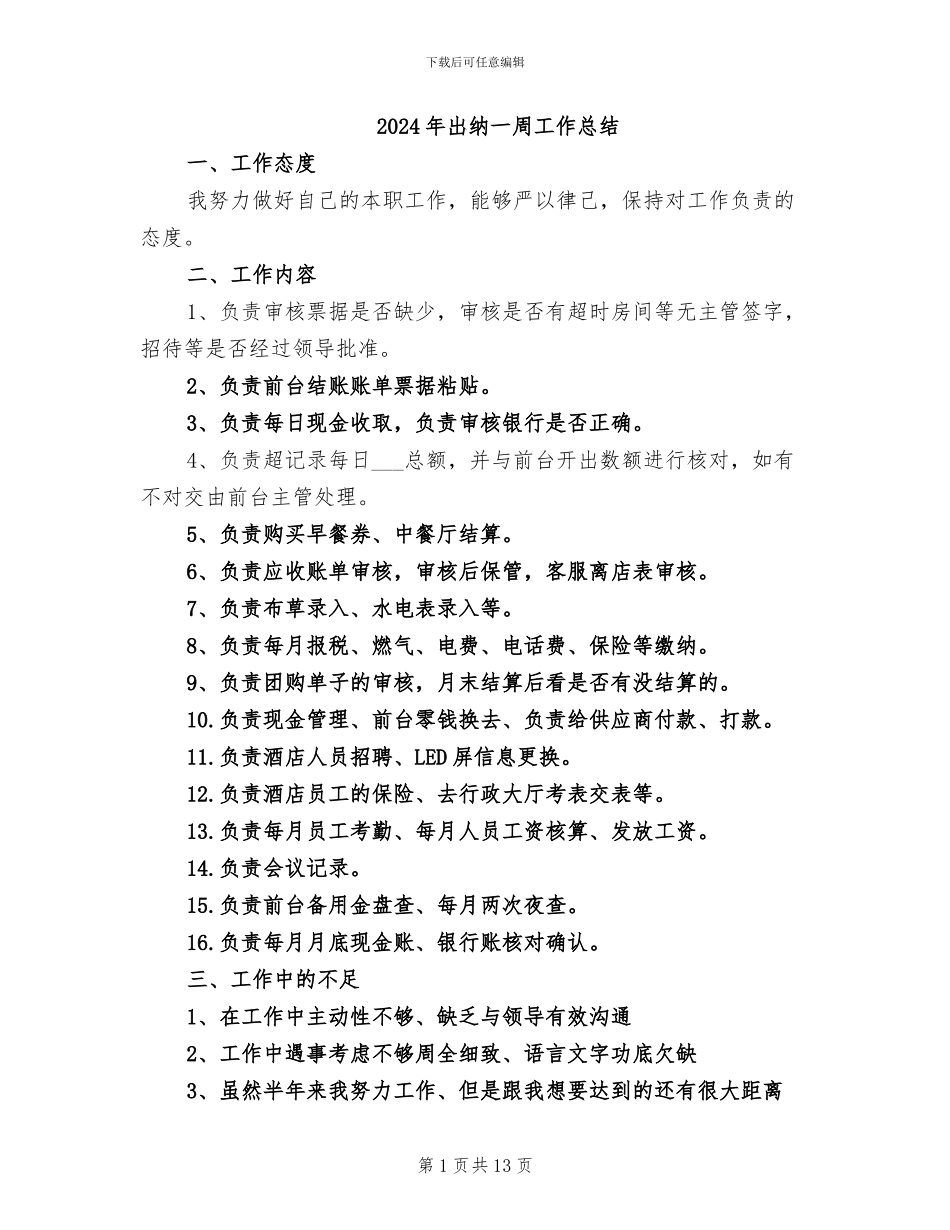 2024年出纳一周工作总结_第1页