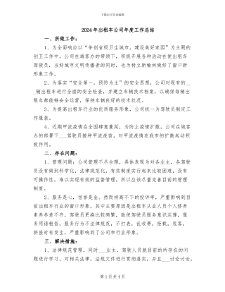 2024年出租车公司年度工作总结